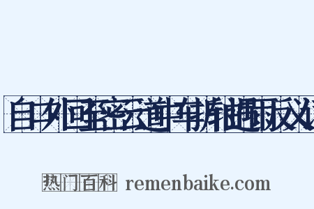 自口外回至密云道中车折轴遇雨反义词是什么意思的图片